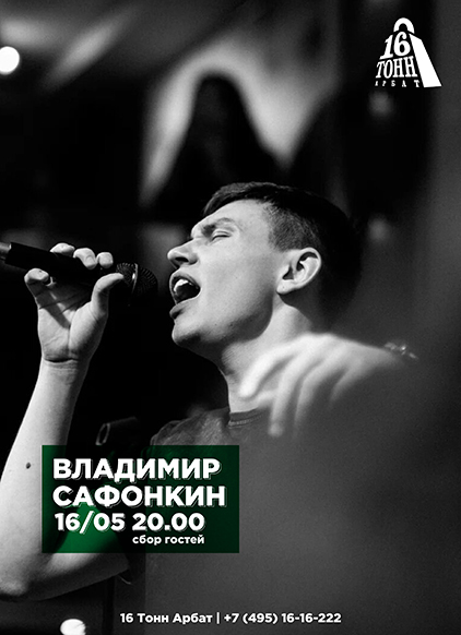 Афиша Владимир Сафонкин
